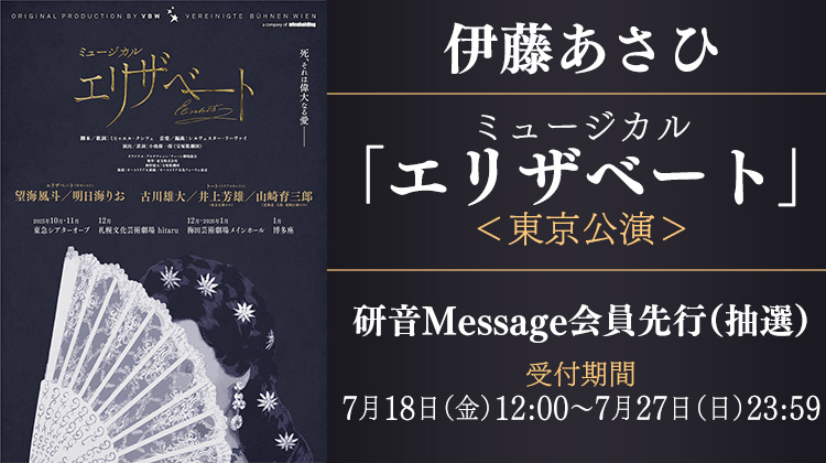 伊藤あさひ ミュージカル『エリザベート』東京公演 研音Message先行(抽選)