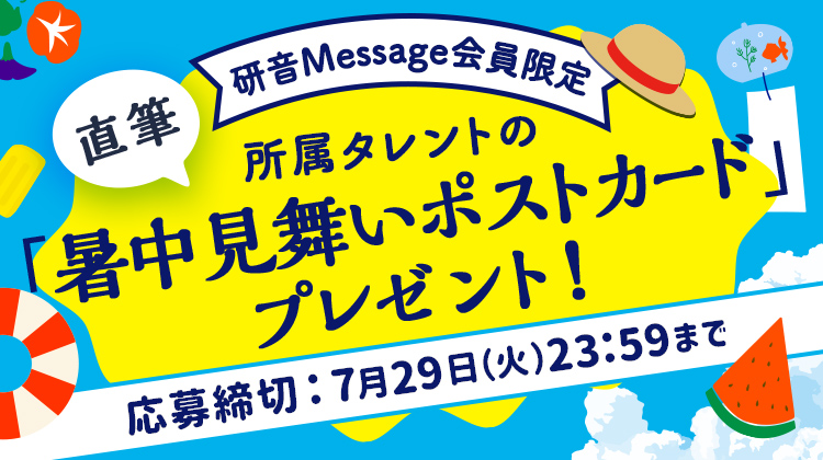2025年暑中見舞いプレゼント！