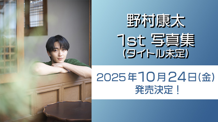 野村康太　研音　さんた 野村康太 オフィシャルサイト・ファンクラブ開設