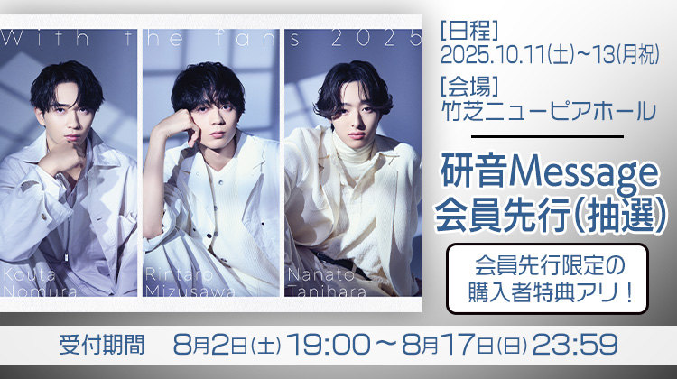 水沢林太郎・野村康太・谷原七音 「With the fans 2025」研音Message先行(抽選)