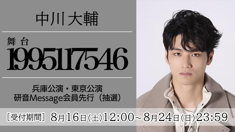中川大輔 舞台『1995117546』 研音Message会員先行(抽選)