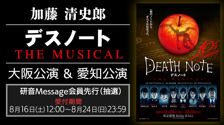 加藤清史郎「デスノート THE MUSICAL」研音Message会員先行(抽選)【大阪・愛知公演】