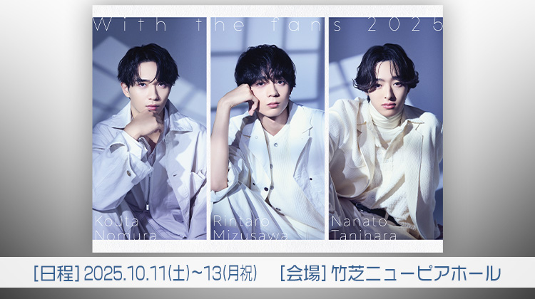 水沢林太郎・野村康太・谷原七音 「With the fans 2025」期間外