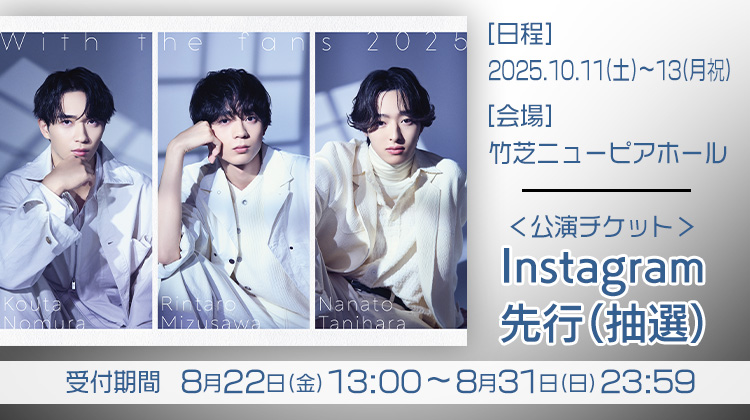 水沢林太郎・野村康太・谷原七音 「With the fans 2025」Instagram先行
