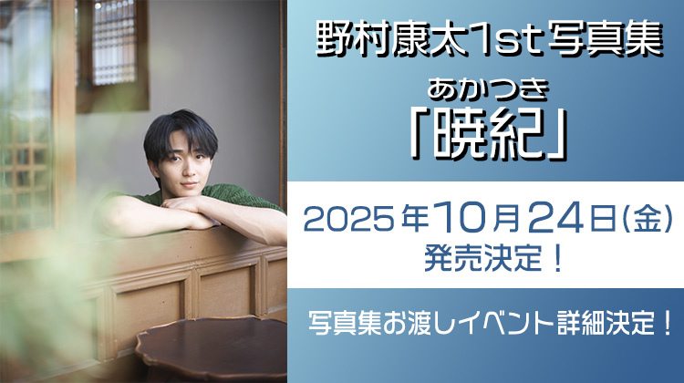 野村康太1st写真集