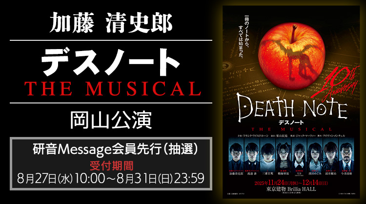加藤清史郎「デスノート THE MUSICAL」研音Message会員先行(抽選)【岡山公演】