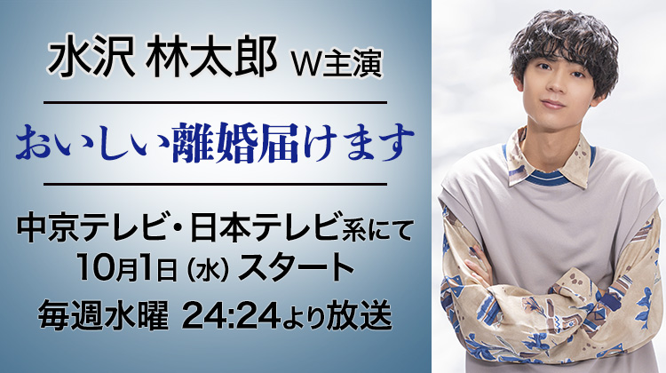 水沢林太郎 ドラマW主演