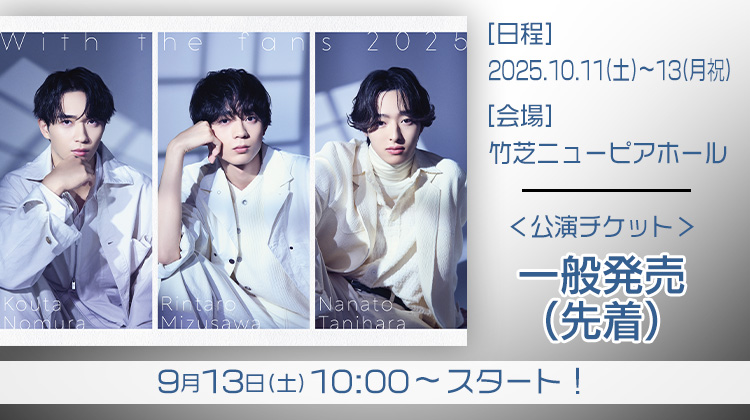 水沢林太郎・野村康太・谷原七音 「With the fans 2025」一般発売(先着)