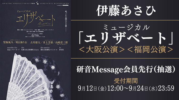 伊藤あさひ ミュージカル『エリザベート』大阪公演＆福岡公演 研音Message先行(抽選)