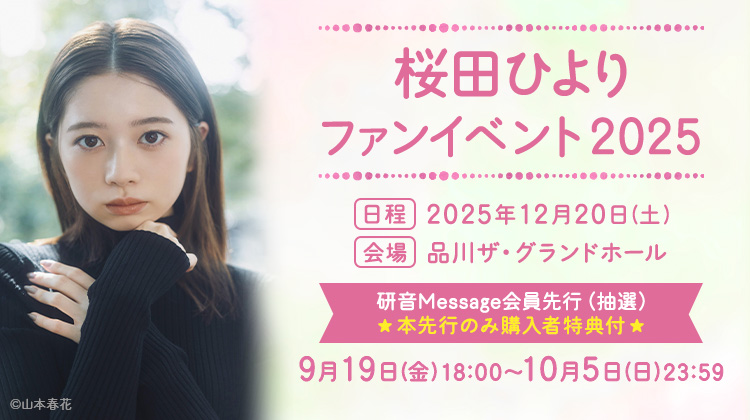 桜田ひより 桜田ひより Myojo 2025年6月号 ​