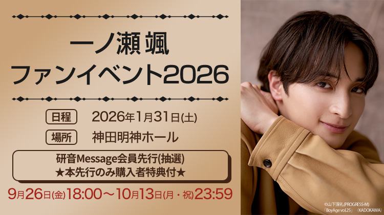一ノ瀬颯ファンイベント2026