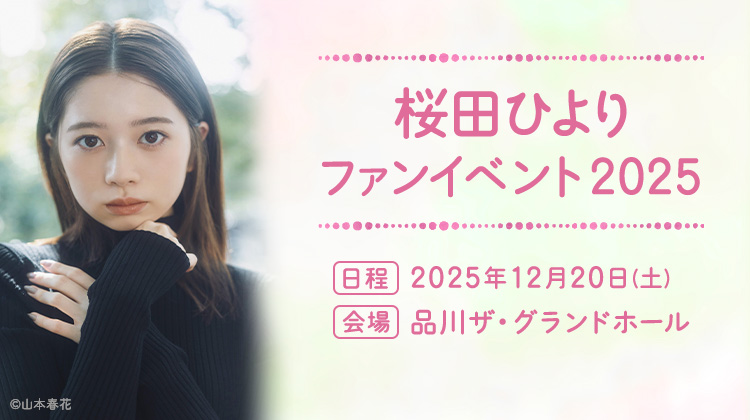 桜田ひよりファンイベント2025