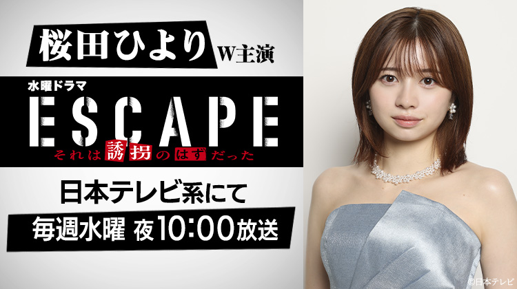 桜田ひより「ESCAPE」