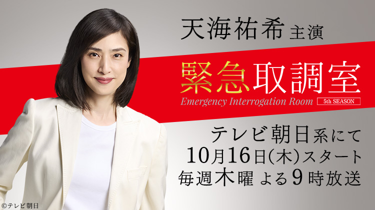 天海祐希　緊急取調室