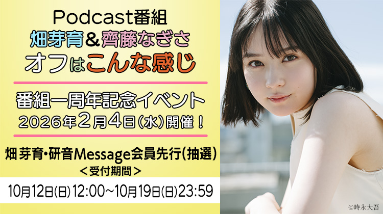 畑芽育＆齊藤なぎさ「オフはこんな感じ」<br> 番組一周年記念イベント 研音Message会員先行(抽選)