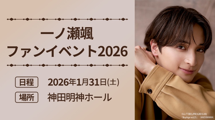 一ノ瀬颯ファンイベント2026