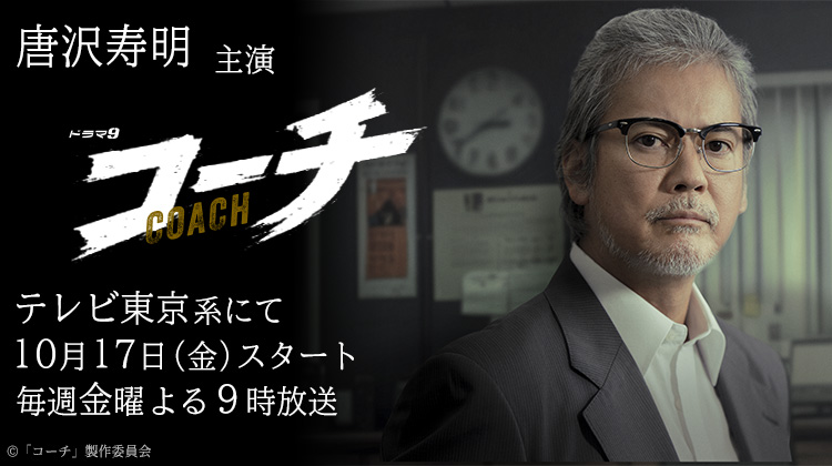 唐沢寿明　コーチ