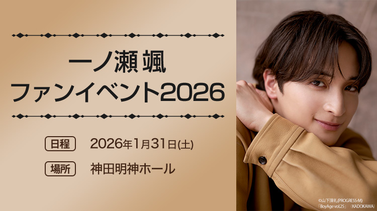一ノ瀬颯ファンイベント2026