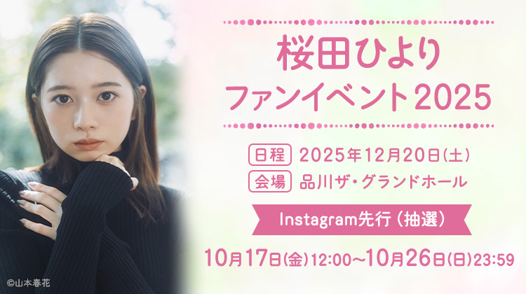 桜田ひよりファンイベント2025 Instagram先行(抽選)