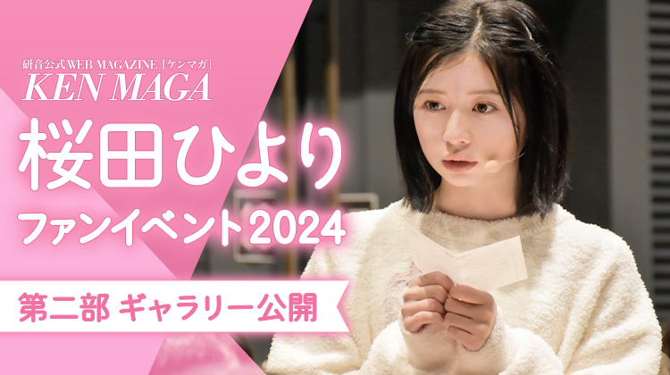 桜田ひより イベントギャラリー　第2部
