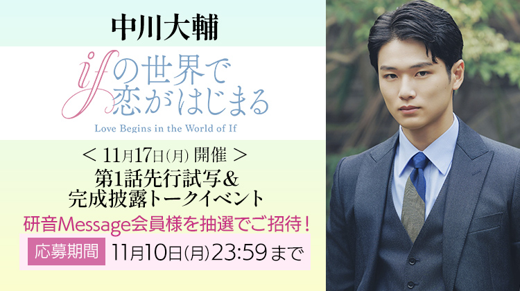 中川大輔 ドラマフィル『ifの世界で恋がはじまる』 第1話先行試写&完成披露トークイベントご招待!