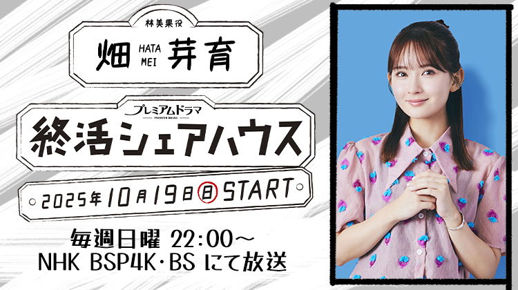 畑芽育　就活シェアハウス