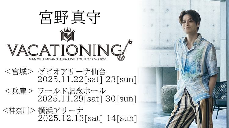宮野真守 ライブツアー
