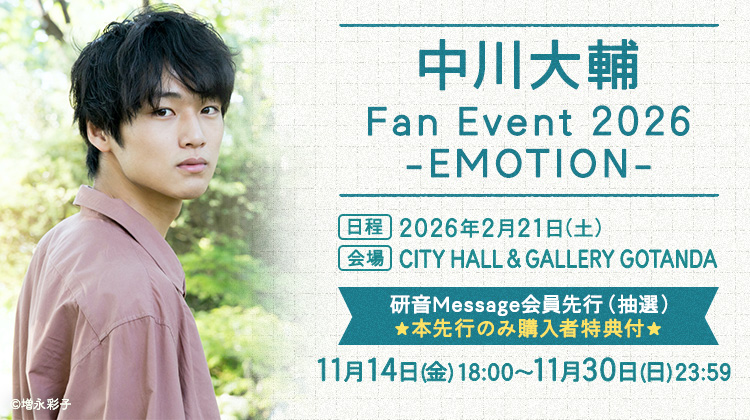 中川大輔ファンイベント2026 研音Message先行(抽選)