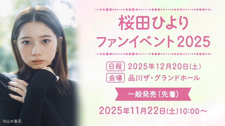 桜田ひよりファンイベント2025