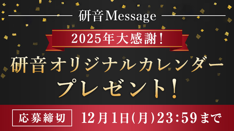 2025年大感謝！研音オリジナルカレンダープレゼント！