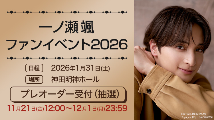 一ノ瀬颯 プレオーダー受付(抽選)