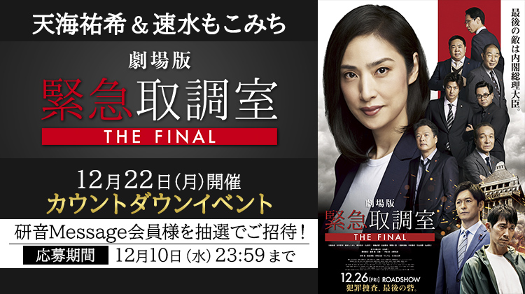 天海祐希&速水もこみち 劇場版『緊急取調室 THE FINAL』 カウントダウンイベントご招待!