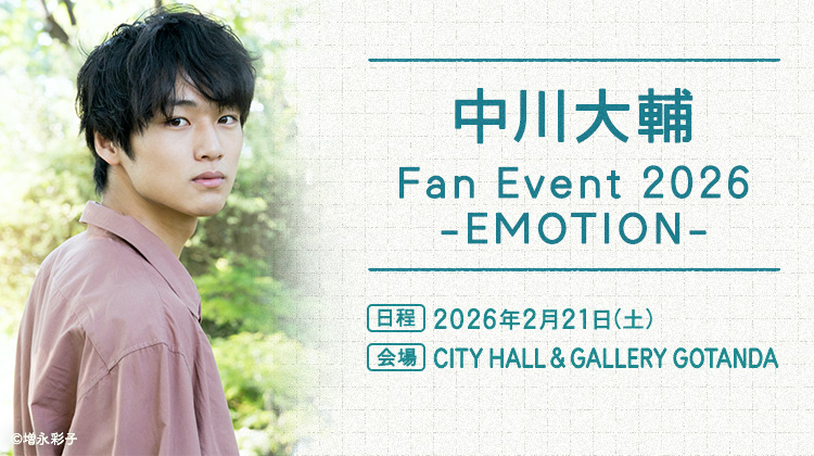 中川大輔ファンイベント2026 期間外