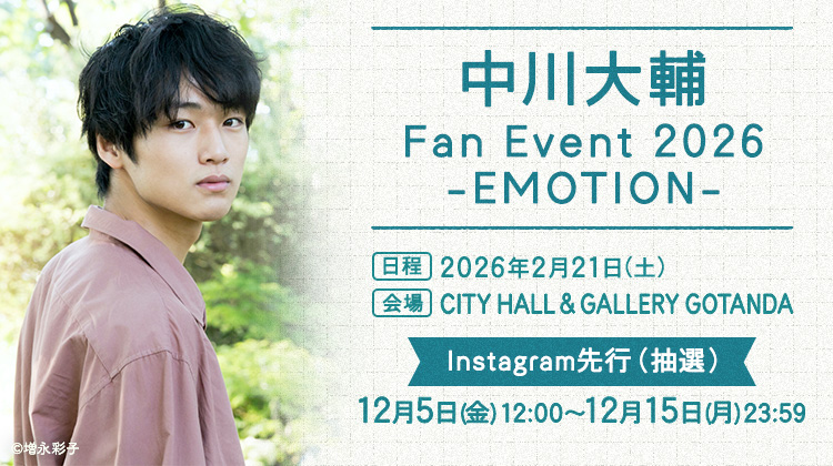 中川大輔ファンイベント2026 Instagram先行(抽選)