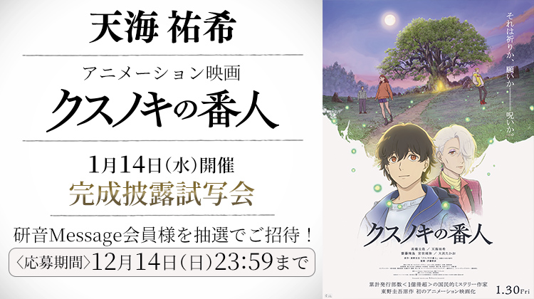 天海祐希 アニメーション映画『クスノキの番人』 完成披露試写会ご招待！