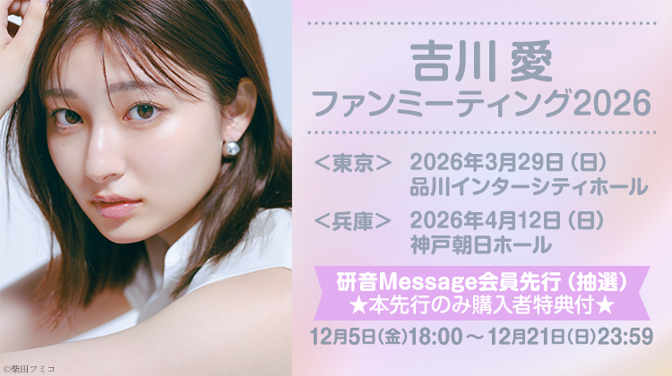 吉川愛ファンミーティング2026 研音Message先行(抽選)