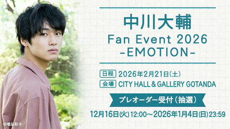 中川大輔ファンイベント2026 プレオーダー受付(抽選)