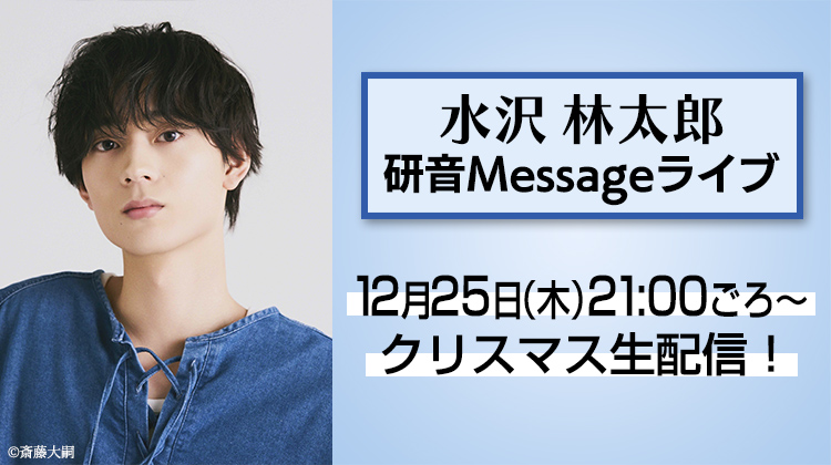 水沢林太郎 研音Message 生配信