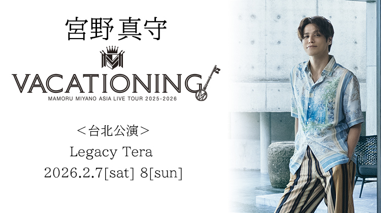 宮野真守　ライブツアー