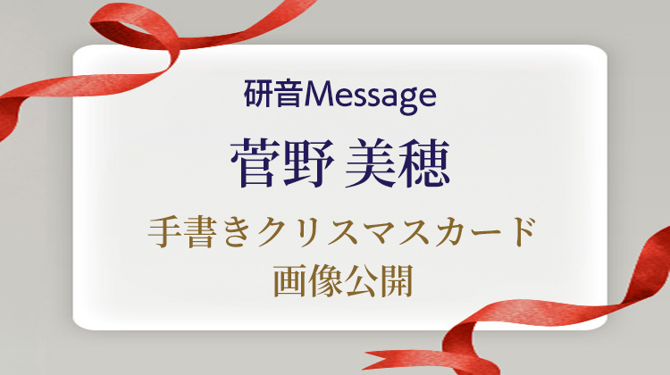 菅野美穂 手書きクリスマスカード