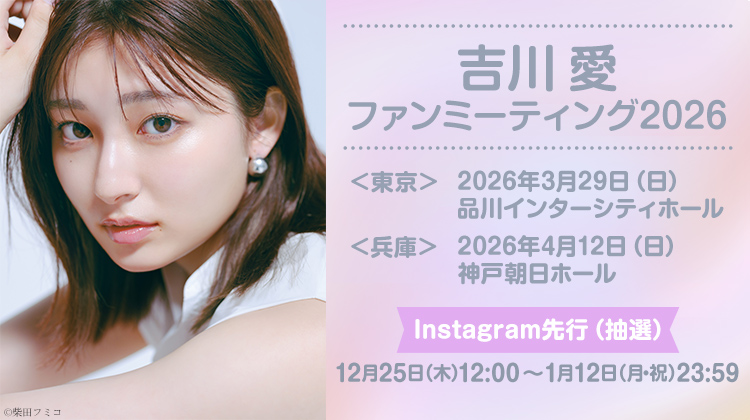 吉川愛ファンミーティング2026 Instagram先行(抽選)