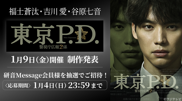 福士蒼汰 火９ドラマ『東京P.D. 警視庁広報２係』制作発表｜ご招待応募ページ