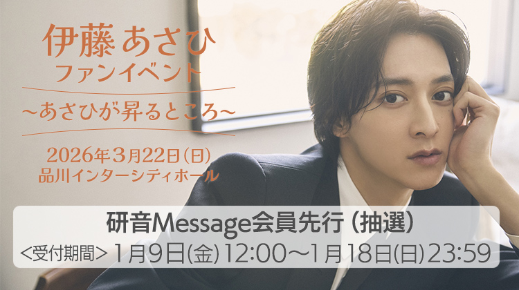 伊藤あさひファンイベント2026