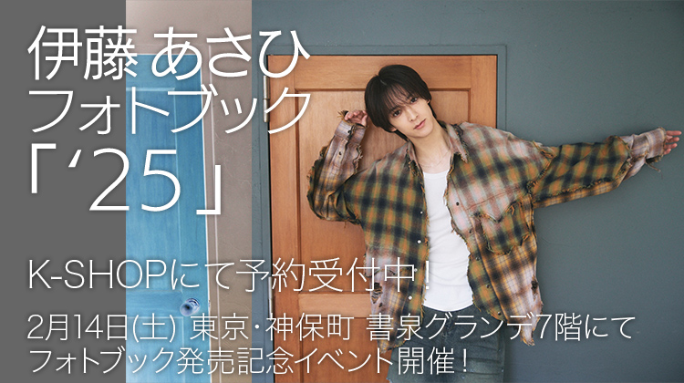 伊藤あさひフォトブック '25