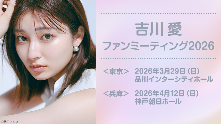 吉川愛ファンミーティング2026 期間外