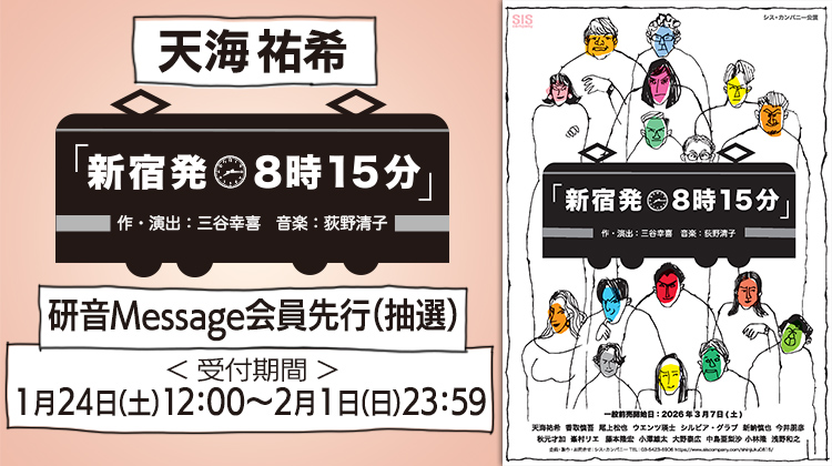 天海祐希 ミュージカル『新宿発8時15分』 研音Message会員先行(抽選)