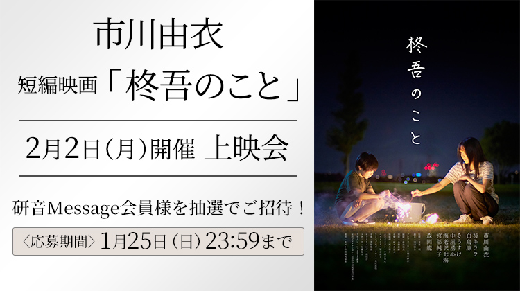 市川由衣 短編映画『柊吾のこと』 上映会ご招待！