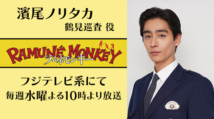 ラムネモンキー