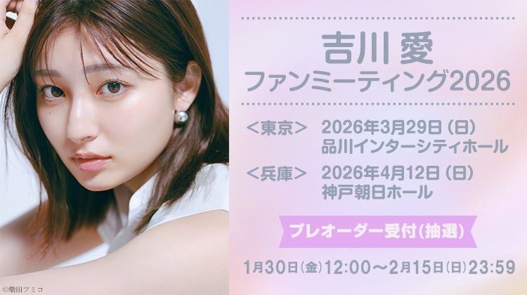 吉川愛ファンミーティング2026 プレオーダー受付(抽選)