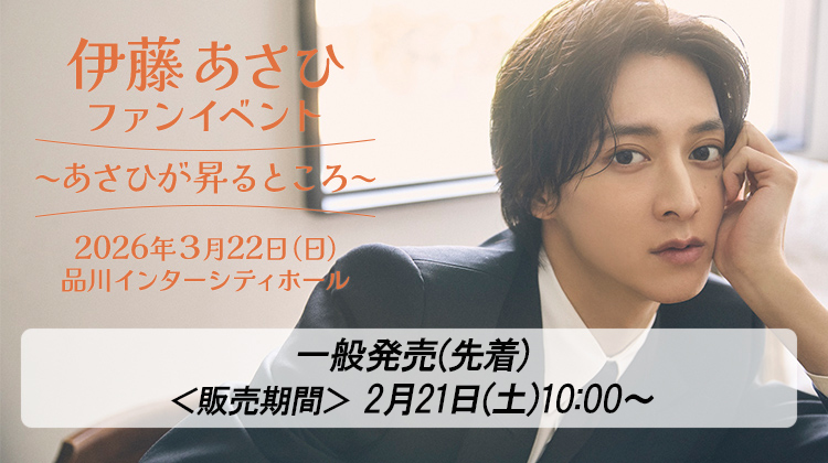 伊藤あさひファンイベント~あさひが昇るところ~ 一般発売